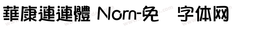 華康連連體 Nom字体转换